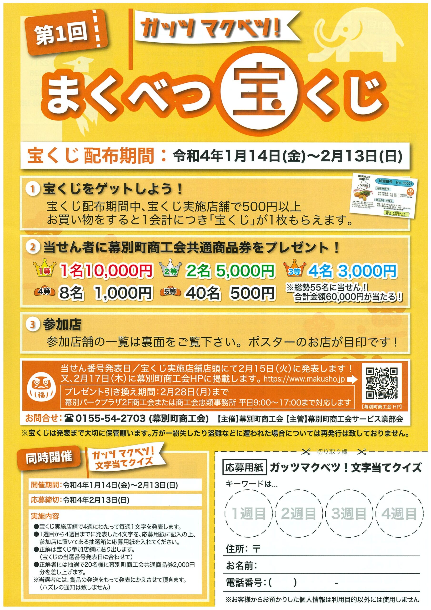 ガッツマクベツ！まくべつ宝くじ事業の開催について – 幕別町商工会