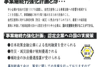 事業継続力強化計画の策定支援