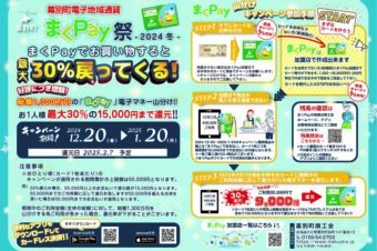 まくPay祭2024冬